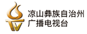 凉山彝族自治州广播电视台