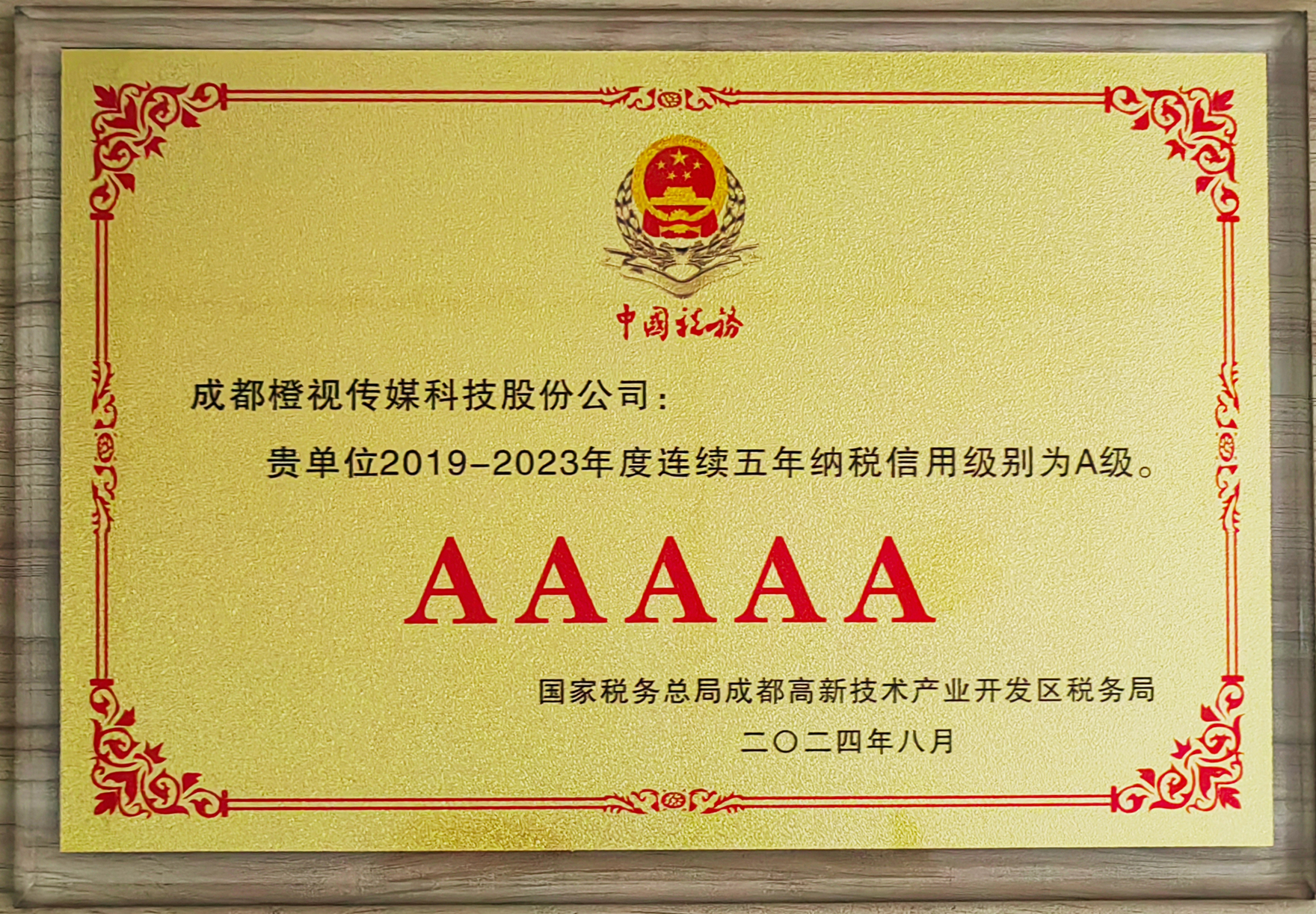 橙视科技连续五年获评“纳税信用等级A级”企业！