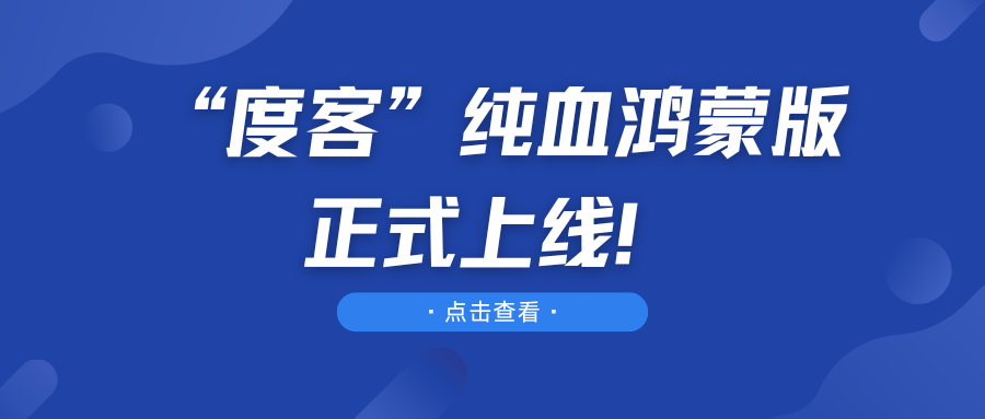 “度客”纯血鸿蒙版上线！