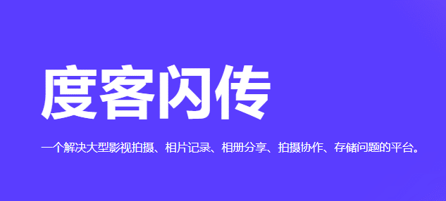 度客闪传：影像秒传，快人一步！